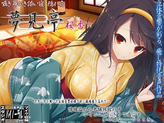 【バイノーラル】囁き・耳かき・添い寝・隠れ宿 夢見亭 桜香 の表紙