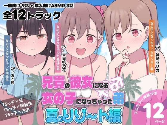 兄貴の彼女になる女の子になっちゃった弟『夏のリゾート編』 の表紙