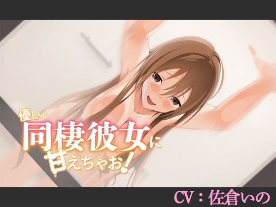 【CV:佐倉いの】優しい同棲彼女に甘えちゃお！【シチュエーションボイス】 の表紙