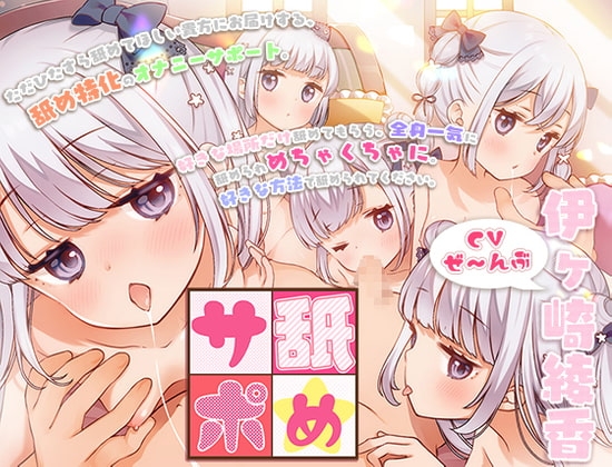 舐めサポ～全身舐めオナニーサポートプログラム～ の表紙