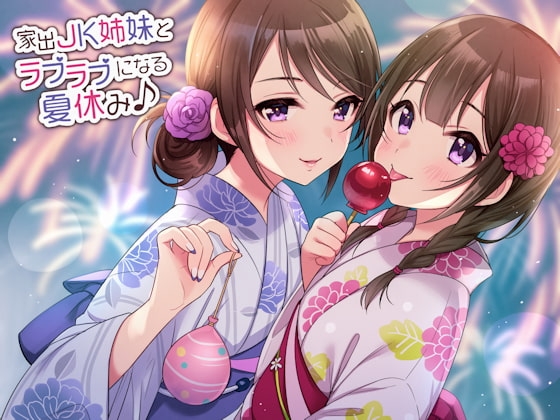 家出JK姉妹とラブラブになる夏休み♪ の表紙