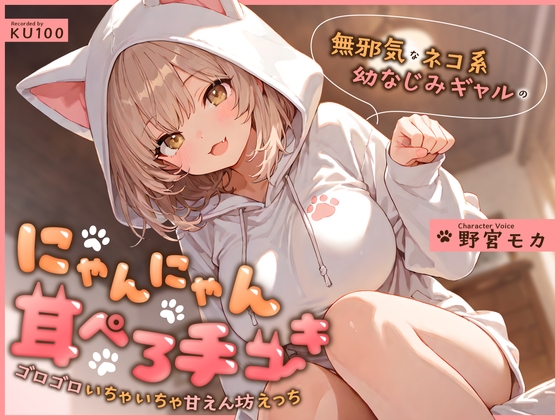 無邪気なネコ系幼なじみギャルのにゃんにゃん耳ぺろ手コキ～ゴロゴロいちゃいちゃ甘えん坊えっち～ の表紙