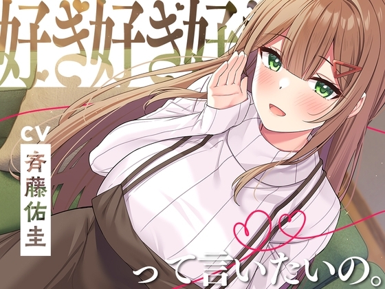 【好き300回】好き、好き、好き、って言いたいの。～愛情だだもれ幼なじみと『好き』がいっぱい同棲生活～【CV.斉藤佑圭】 の表紙