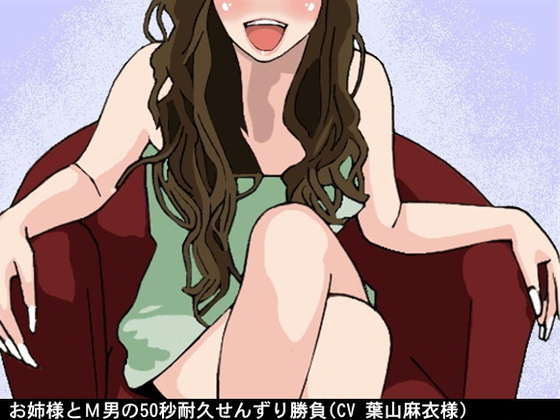 お姉様とM男の50秒耐久せんずり勝負(CV 葉山麻衣様) の表紙