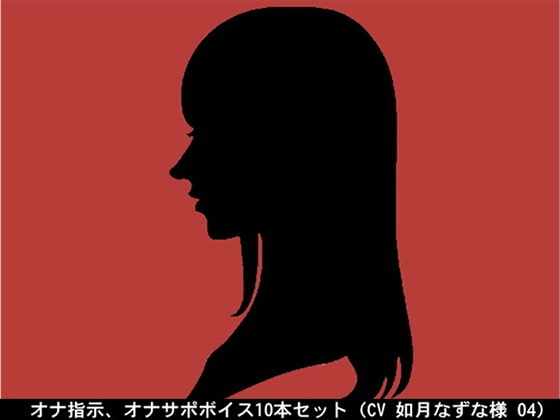 オナ指示、オナサポボイス10本セット(CV 如月なずな様04) の表紙