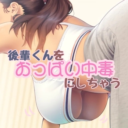 おっぱい大好きな後輩クンをおっぱい中毒にしちゃう話 の表紙