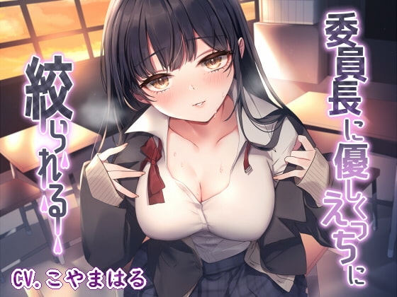 委員長に優しくえっちに絞られる の表紙