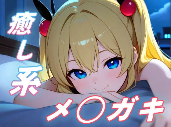 【癒しメ○ガキ】夜更かし気味のお兄さんを、メ○ガキがからかいながら寝かしつける！【添い寝/全肯定/安眠ボイス】 の表紙