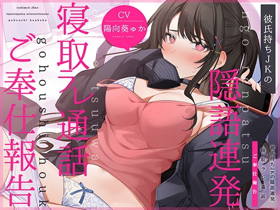 【通話フォーリー】彼氏持ちJKの<隠語連発>寝取ラレ通話 ご奉仕報告 の表紙