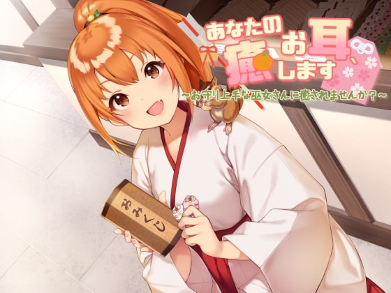 あなたのお耳、癒します ～お守り上手な巫女さんに癒されませんか?～ の表紙