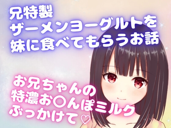 兄特製ザーメンヨーグルトを妹に食べてもらうお話☆お兄ちゃんの特濃お〇んぽミルクぶっかけて☆ の表紙