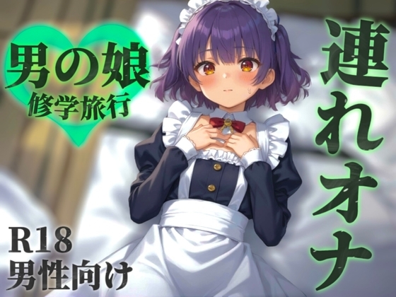 【男の娘×連れオナ】修学旅行中に罰ゲームで女装させられる僕。勃起バレして相互オナすることに…?【シチュボ/メス堕ち/囁き声/男性向け】 の表紙