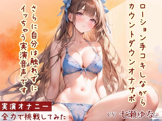 【オナサポ】ローション手コキ!カウントダウン!してるだけなのに触れずにイッちゃう実演音声! の表紙