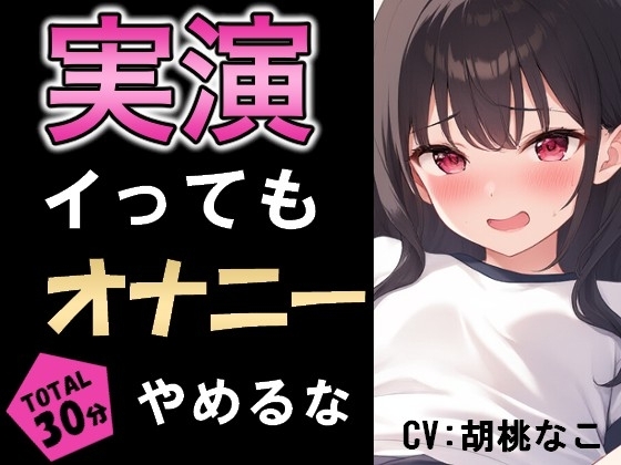 イっても5分間オナニー辞めるな！敏感おまんこは耐えられるか!!? の表紙