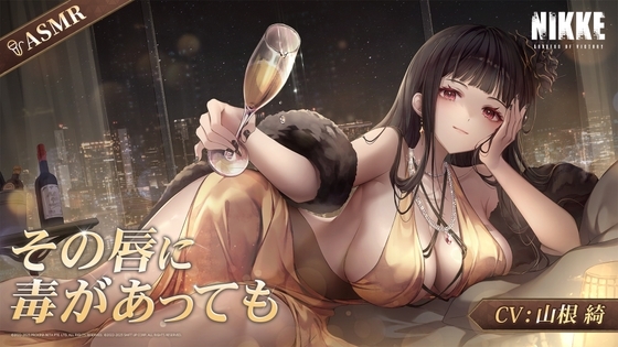 【勝利の女神：NIKKE】ASMR - その唇に毒があっても【D：キラーワイフ】 の表紙