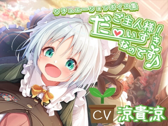 【シチュエーションボイス集のみ】ご主人様! だ～いすきなのです♪ の表紙