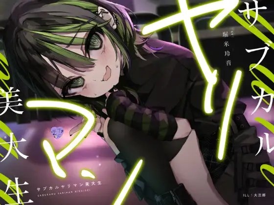 サブカルヤリマン美大生 の表紙