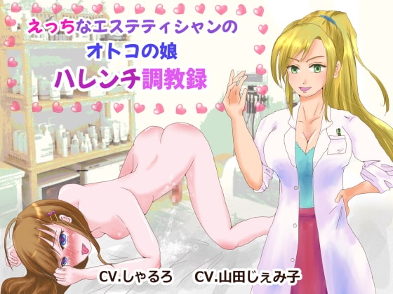 えっちなエステティシャンのオトコの娘ハレンチ調教録 の表紙