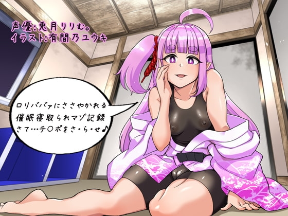 ○リババァにささやかれる催○寝取られマゾ記録 さて…チ〇ポをさ・ら・せ♪ の表紙