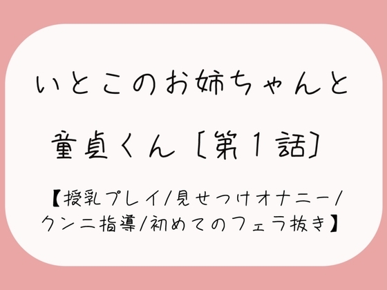 久々に再会した従姉妹のお姉ちゃんに生おっぱいで誘惑されて…[おまんこ全開でオナニー見せつけ→優しくクンニと手マン指導→フェラ抜きで最後の一滴までごっくん♪] の表紙