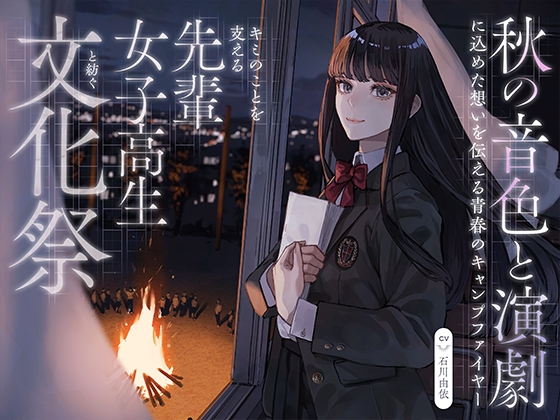 【CV:石川由依×世界演劇の日記念】 キミのことを支える先輩女子高生と紡ぐ文化祭 ～秋の音色と演劇に込めた想いを伝える青春のキャンプファイヤー～【ASMR/Live2D】 の表紙