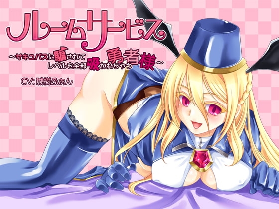 ルームサービスサキュバス～サキュバスに騙されてレベルを全部吸われちゃう勇者様～ の表紙