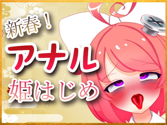 新春!アナル姫はじめ配信 の表紙