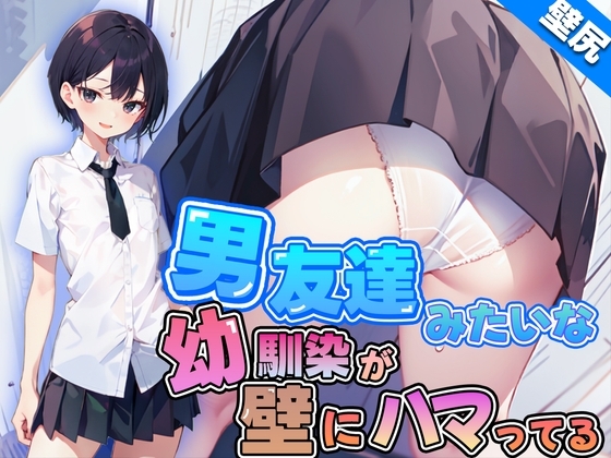 【壁尻】男友達みたいなボーイッシュ幼馴染JKが壁にハマっちゃった!恥じらう彼女に女の快感を味わせる! の表紙