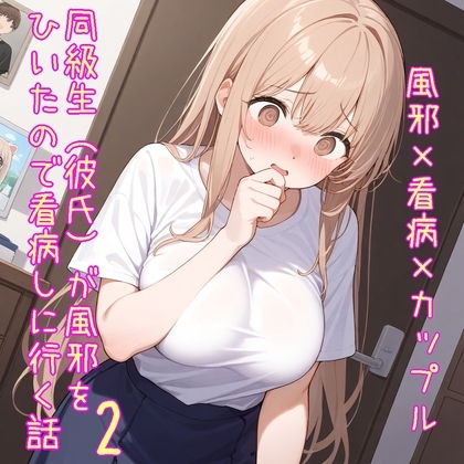 【5～10分でさっくり抜けるシリーズ】同級生(彼氏)が風邪をひいたので看病しに行く話2 の表紙