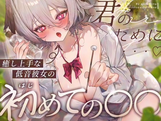 【耳舐め/KU100】癒し上手な低音彼女のはじめての〇〇♡【耳かき・オイル・肩たたき・耳はー・耳ふー・キス・すきすき・オノマトペ・スクイーズ・ゼロ距離囁き・ASMR】 の表紙
