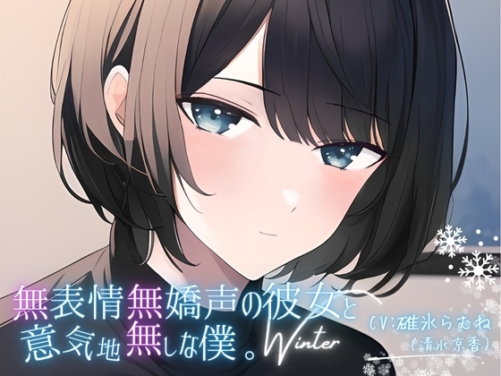 無表情無嬌声の彼女と意気地無しな僕。Winter の表紙