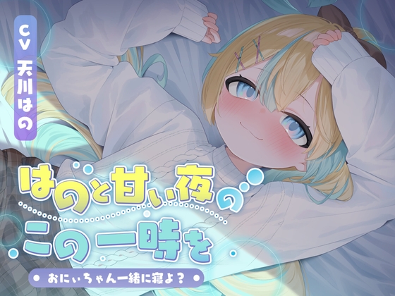 【KU100】はのと甘い夜のこの一時を〜おにぃちゃん一緒に寝よ?〜/睡眠誘導11時間【耳かき・マッサージ・催○】 の表紙