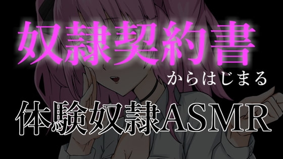 奴○契約書からはじまる体験奴○ASMR の表紙
