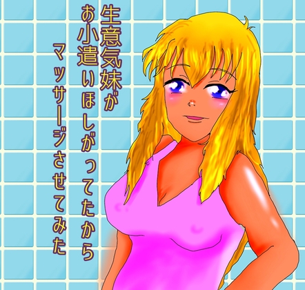 生意気妹がお小遣い欲しがったからマッサージさせてみた の表紙