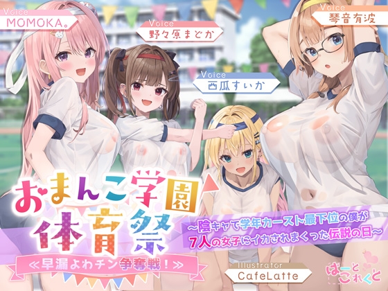 【✅7人×4.5時間超★豪華7大特典★】おま〇こ学園体育祭≪早漏よわチン争奪戦！≫ ～陰キャで学年カースト最下位の僕が7人の女子にイカされまくった伝説の日～ の表紙