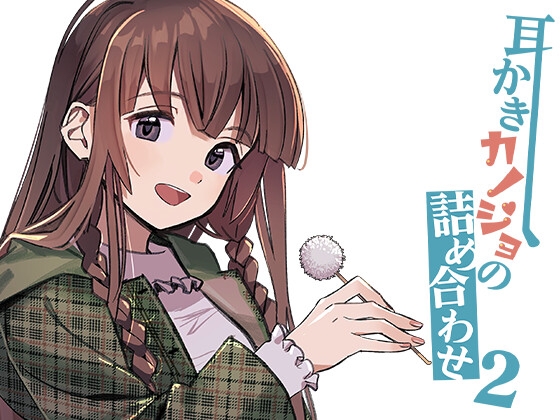 耳かきカノジョの詰め合わせ2 の表紙