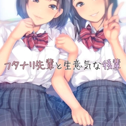 フタナリの先輩と生意気な後輩 の表紙
