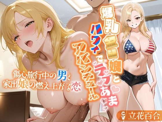 爆乳金髪娘とハワイでラブあまアバンチュール〜傷心旅行中の男と家出娘の燃え上がる恋〜【外国人/パイズリ/処女】 の表紙