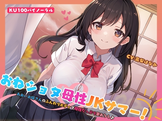 【KU100】おねショタ母性JKサマー! あおいお姉さんのふんわりボディで母性たっぷり筆おろし♪ の表紙