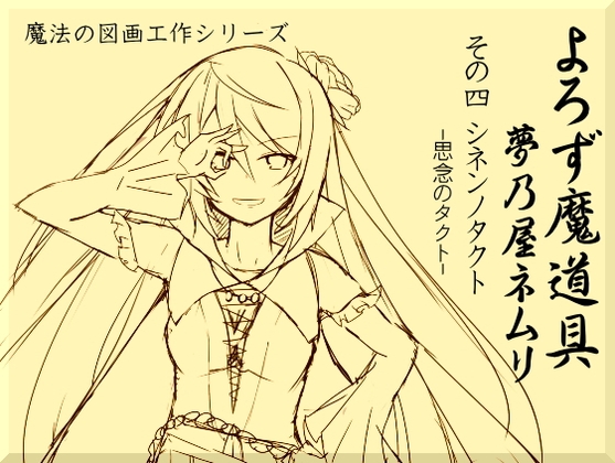 よろず魔道具 夢乃屋ネムリ act.4 シネンノタクト-思念のタクト- の表紙