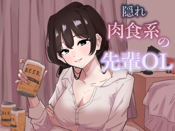 隠れ肉食系の先輩OL の表紙