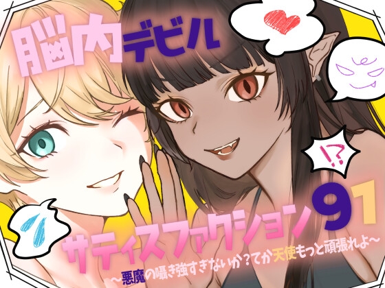 脳内デビルサティスファクション91～悪魔の囁き強すぎないか?てか天使もっと頑張れよ～ の表紙