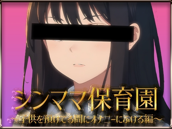 【実録】シンママ保育園～子供を預けてる間にオナニーにふける編～ の表紙