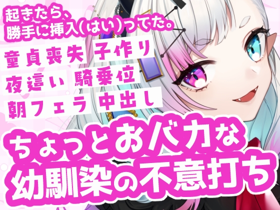 【幼馴染】朝起きたら勝手に挿入されてた！?おバカな彼女の不意打ち夜○い&朝パコ。童貞喪失から赤ちゃん作りまで全部奪われる欲求不満な幼馴染のいちゃラブ中出しボイス の表紙