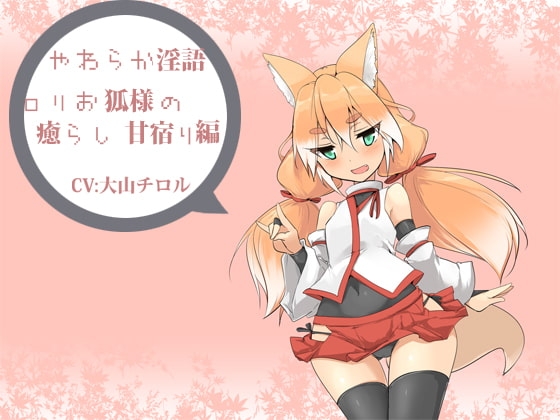 やわらか淫語ぷち～○リお狐様の癒らし甘宿り編～ の表紙