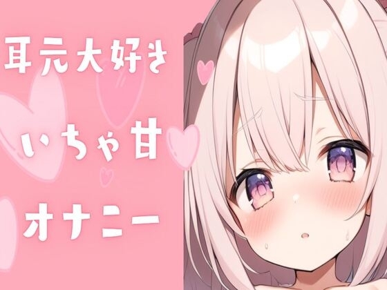 耳元大好きいちゃ甘オナニー の表紙