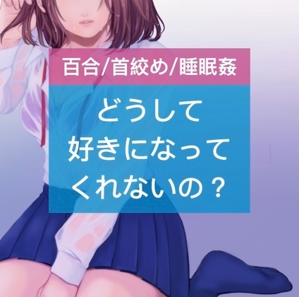 【百合/首絞め/睡眠○】どうして好きになってくれないの? の表紙