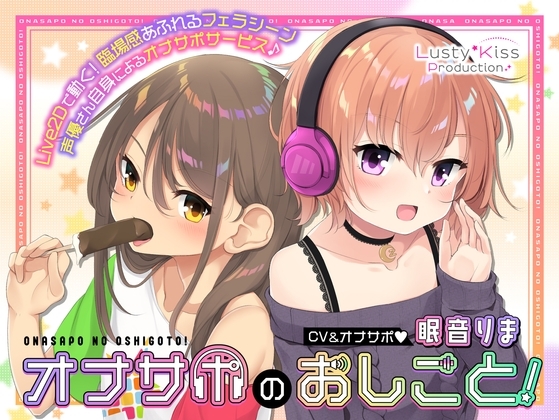【Live2Dアニメーション付き】オナサポのおしごと! ～アダルト音声作品の声優さんはオナサポするのがお仕事ですっ!～ の表紙