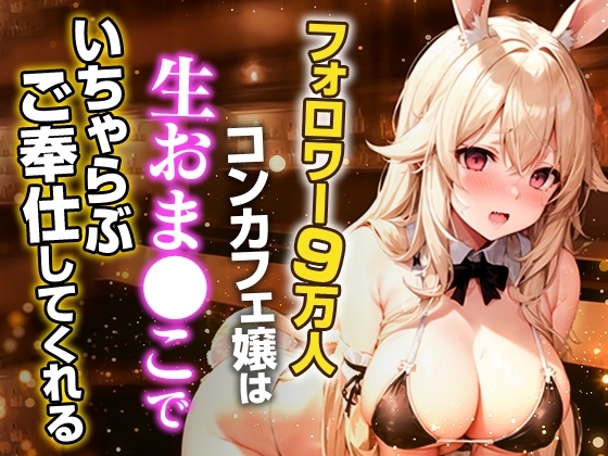 フォロワー9万人コンカフェ嬢は生おま◯こでいちゃらぶご奉仕してくれる の表紙