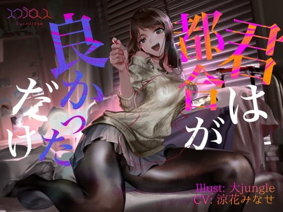 【KU100】君は都合が良かっただけ【事後報告NTR】 の表紙